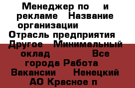 Менеджер по PR и рекламе › Название организации ­ AYONA › Отрасль предприятия ­ Другое › Минимальный оклад ­ 35 000 - Все города Работа » Вакансии   . Ненецкий АО,Красное п.